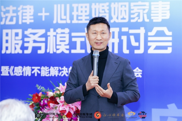 “法律＋心理”婚姻家事服务模式研讨会——暨张佳佳律师《感情不能解决的事》新书发布会在京召开_fororder_7