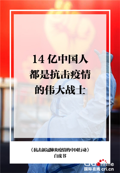 金句海报:《抗击新冠肺炎疫情的中国行动》白皮书