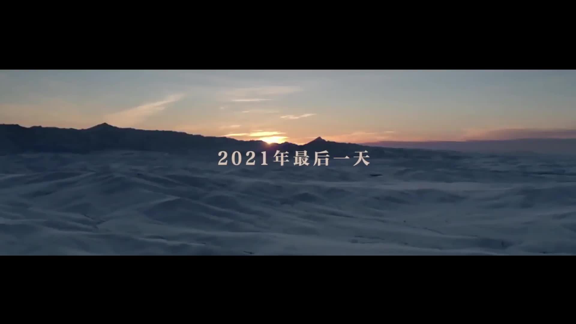 今天和2021说再见许下2022心愿