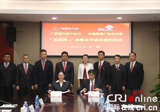 ［金融投资］广发银行南宁分行与中国联通广西分公司在南宁签订“互联网+”战略合作协议