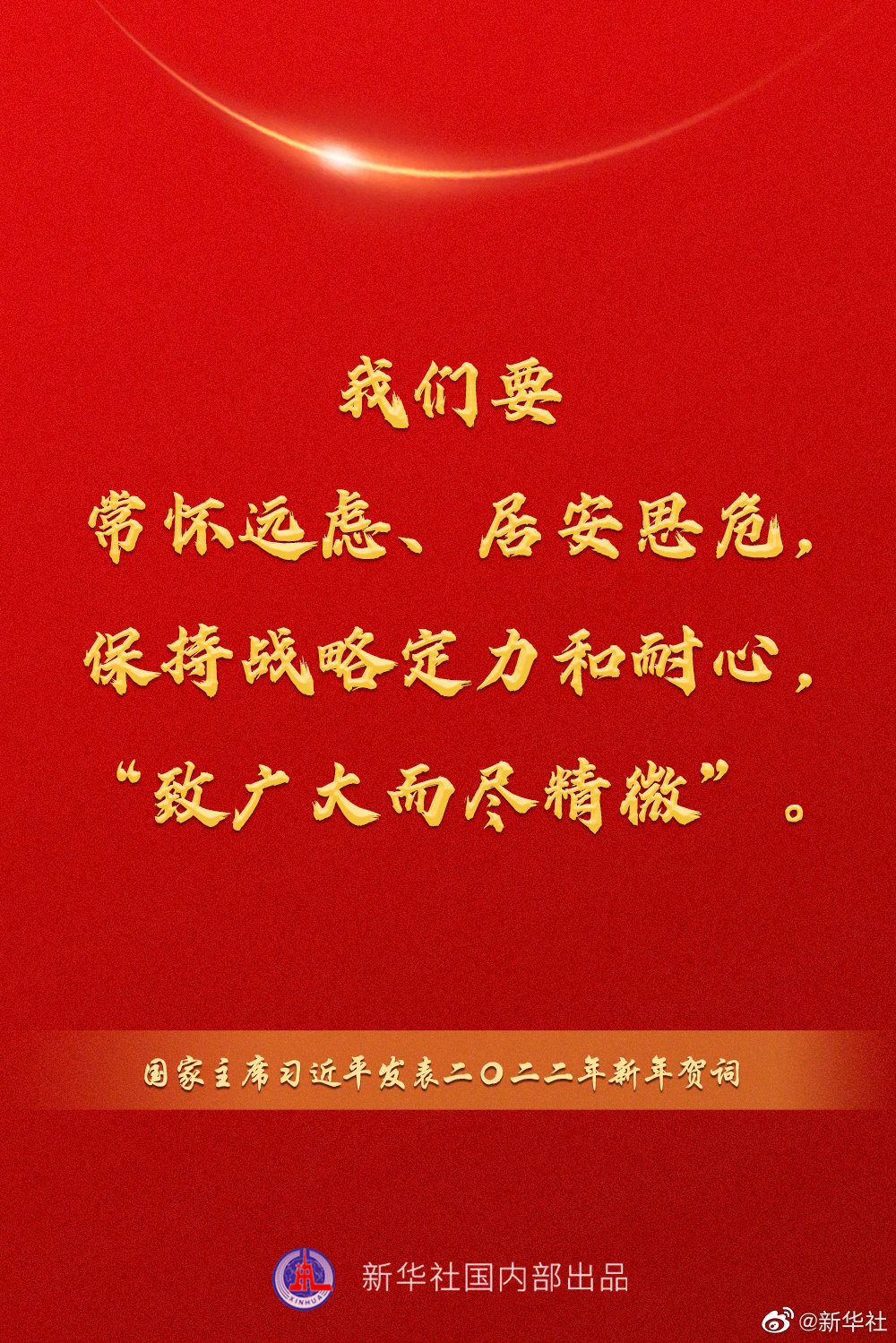 国家主席习近平发表二〇二二年新年贺词，一起来看金句 - 国际在线移动版