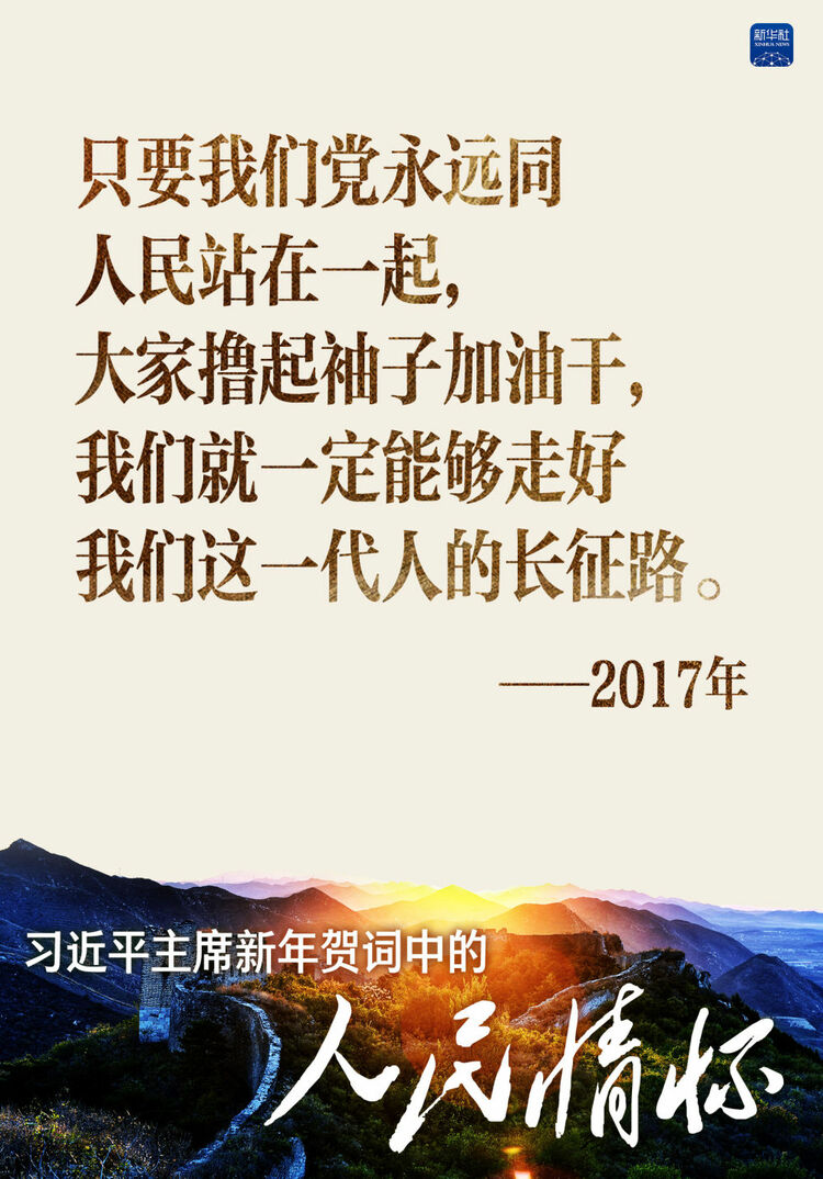 习主席新年贺词中的这些话饱含对人民的无限深情