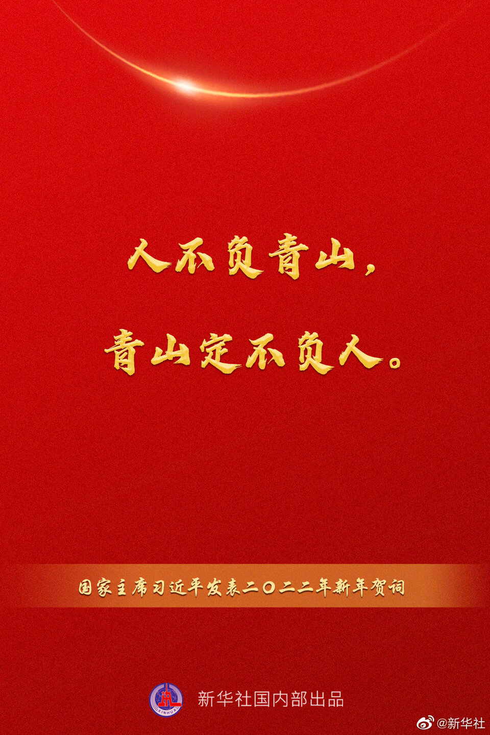 国家主席习近平发表二〇二二年新年贺词，一起来看金句-国际在线