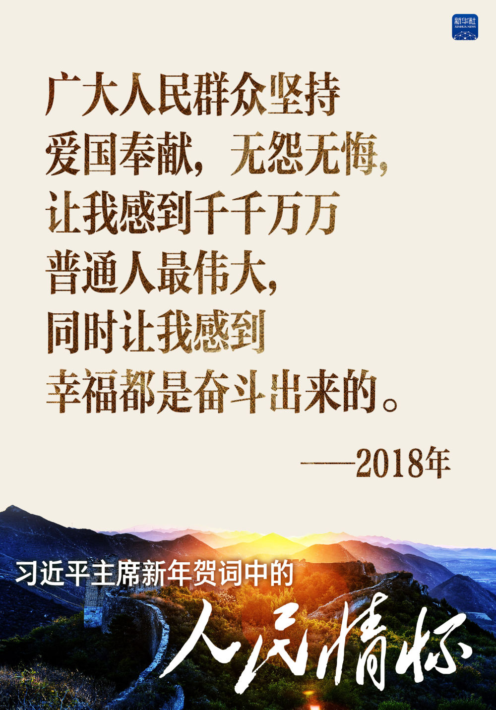 习主席新年贺词中的这些话饱含对人民的无限深情