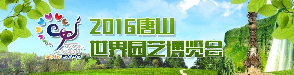 2016唐山世界园艺博览会开园仪式