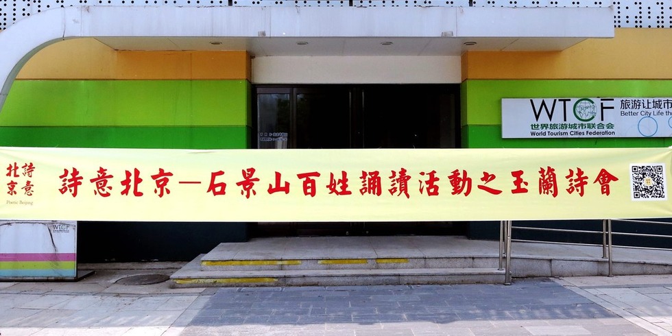 经典诗歌诵读活动走近北京石景山百姓