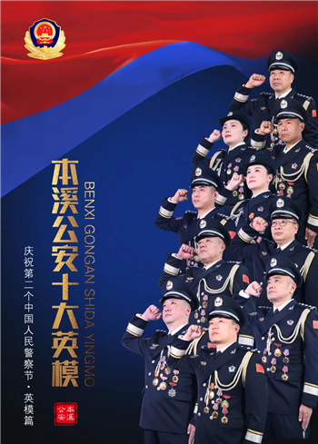 本溪公安开展庆祝第二个“中国警察节”系列主题活动_fororder_本溪公安1