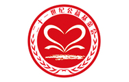 社会责任公益教育品牌_fororder_北京市二十一世纪公益基金会