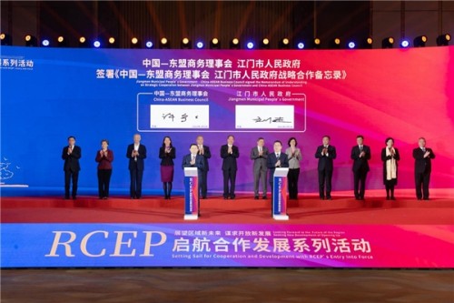 广东江门举办RCEP启航合作发展系列活动