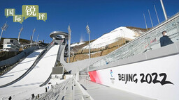 【國際銳評】北京冬奧會將向世界展示“團結”的力量