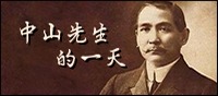 孙中山先生的一天
