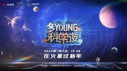 在火星放焰火！《多YOUNG科学夜》元旦献上“火星之旅”
