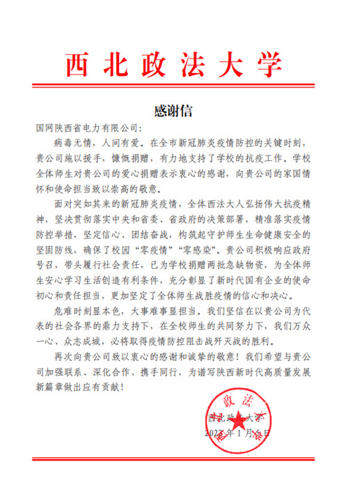 “疫”線國企顯擔當 國網陜西電力助力西北政法大學抗疫_fororder_圖片62