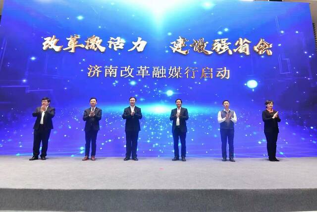 “改革激活力 建设强省会”济南改革融媒行活动启动 杨峰蒋晓光参加活动