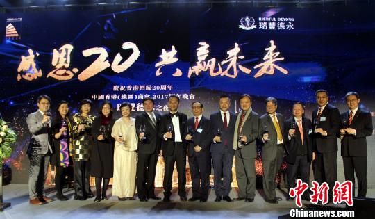 中国香港(地区)商会举办周年晚会：感恩回归20年成就