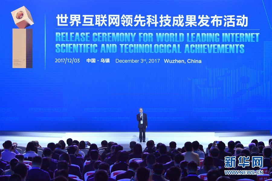 世界互联网领先科技成果发布活动在乌镇举行