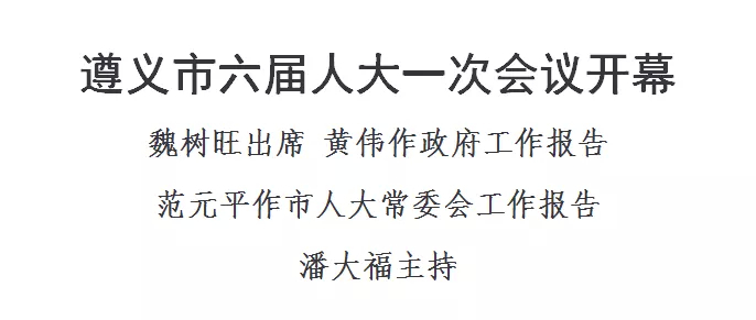 遵义市六届人大一次会议开幕