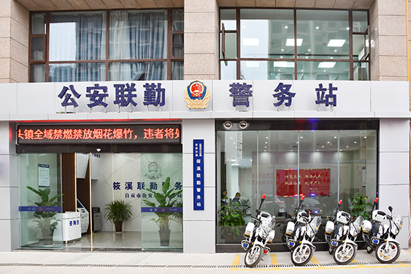 自贡：探索新时代公安方向助推平安贡井建设 贡井公安分局成效显著_fororder_2贡井公安分局联勤警务站（摄影-赵丽）