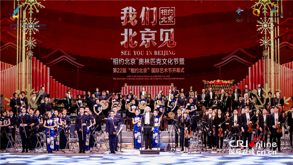 相约北京奥林匹克文化节暨第22届相约北京国际艺术节开幕