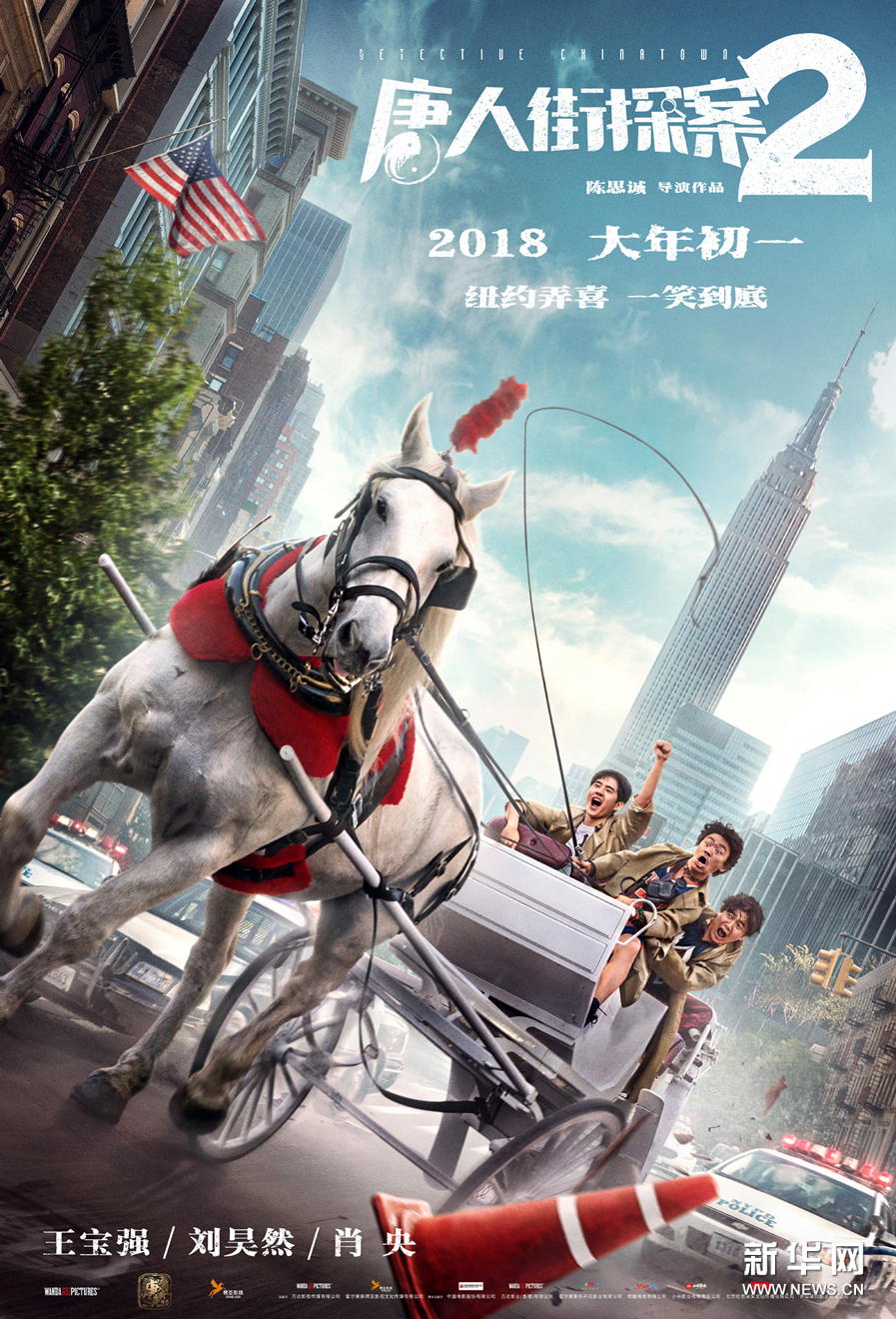 《唐人街探案2》王宝强刘昊然肖央时代广场驾马狂奔