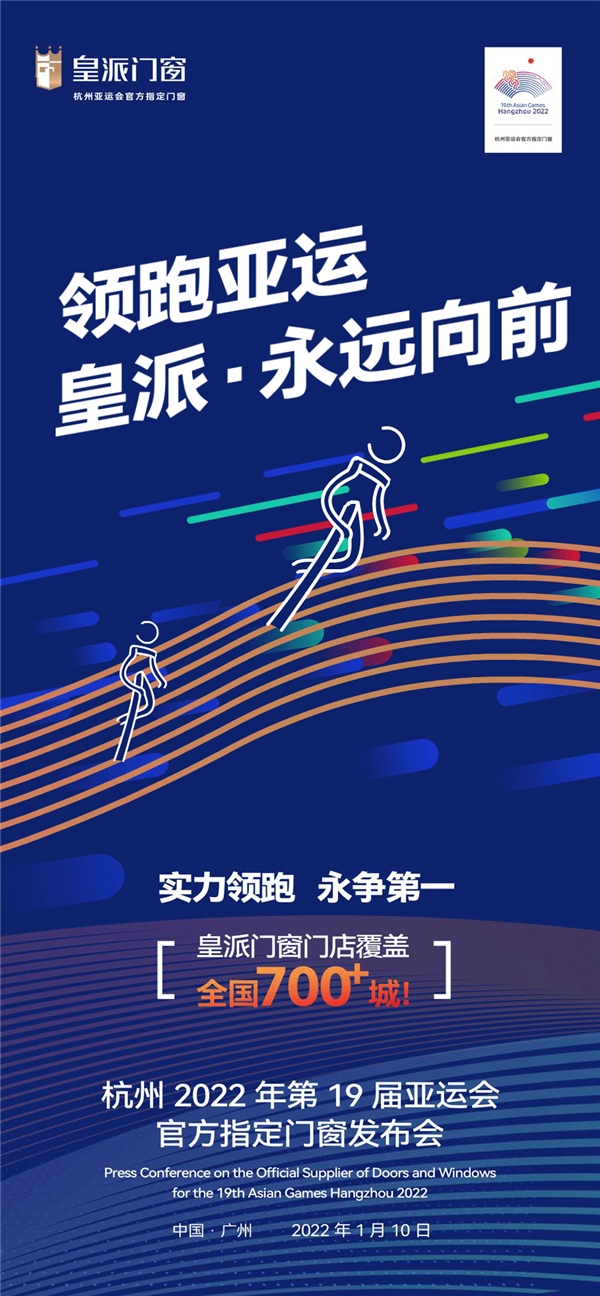 实力领跑 皇派成为杭州亚运会官方指定门窗
