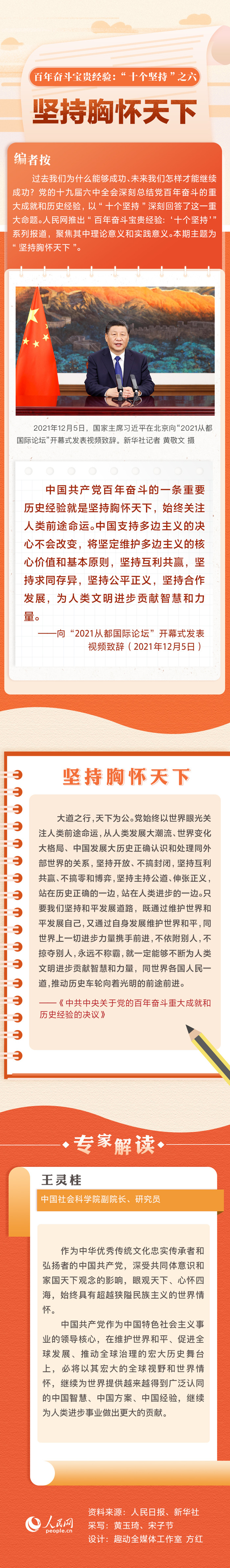 百年奋斗宝贵经验十个坚持之六坚持胸怀天下