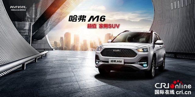 【供稿】【資訊列表】2019款哈弗M6升級上市 重新定義“超值家用SUV”