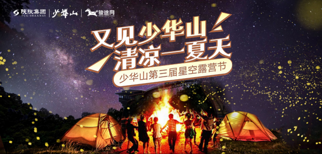 日月星辰，美食音乐，在少华山这群人都玩嗨了