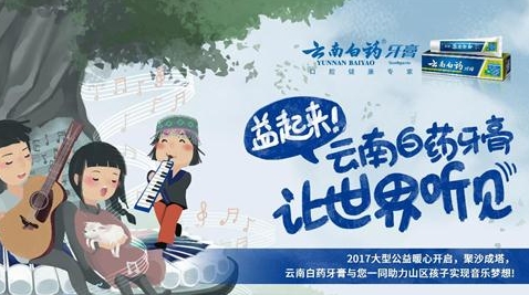 为孩子们送去心爱的乐器 云南白药牙膏2017公益暖心开启 为孩子们送去心爱的乐器 云南白药牙膏2017公益暖心开启