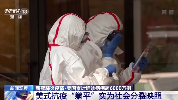 美国累计确诊病例超6000万美式抗疫躺平为社会分裂映照