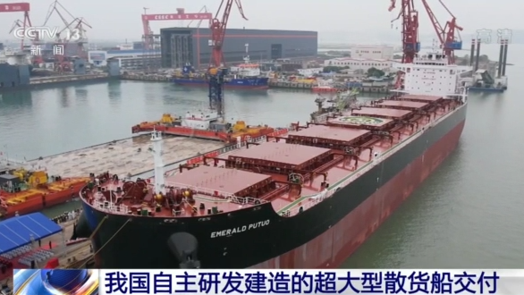 载重85600吨！我国自主研发建造的超大型散货船交付