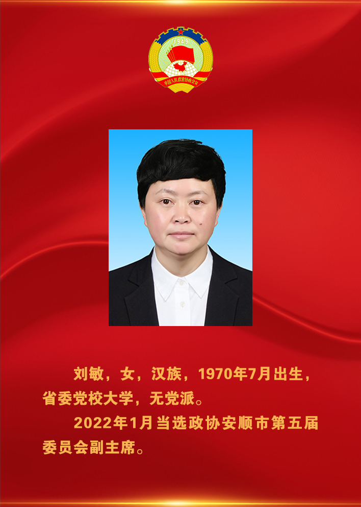 新一屆安順市政協領導班子選舉産生 劉彤當選市政協主席