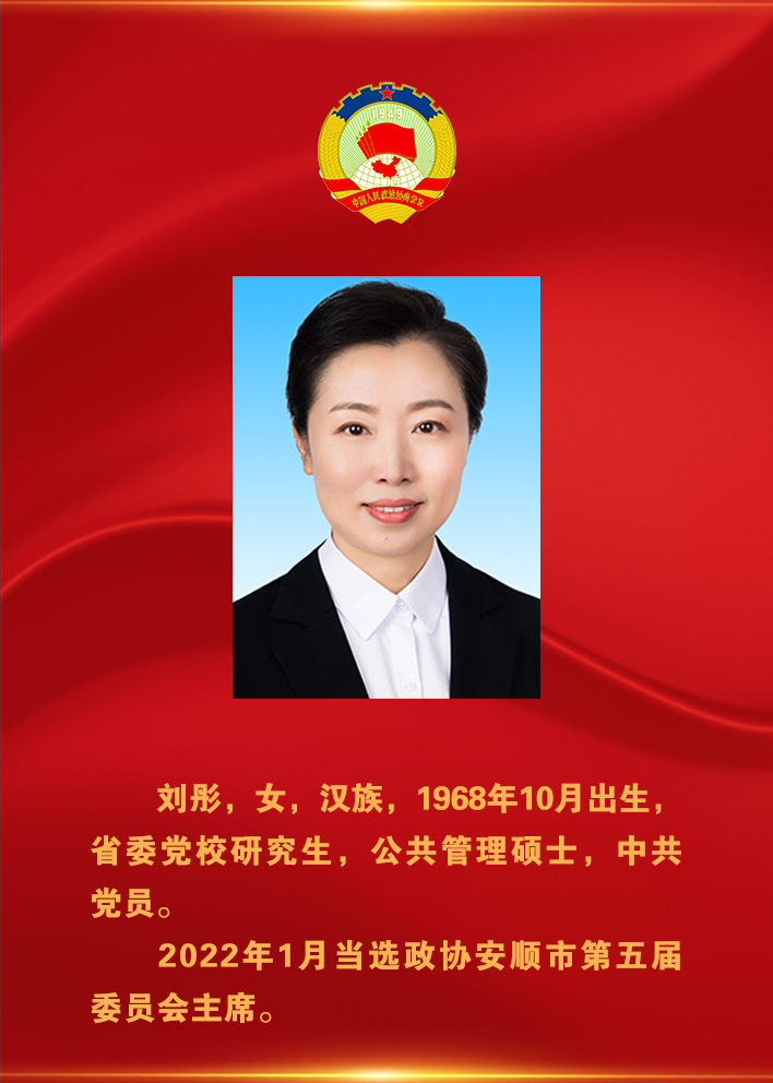 新一屆安順市政協領導班子選舉産生 劉彤當選市政協主席