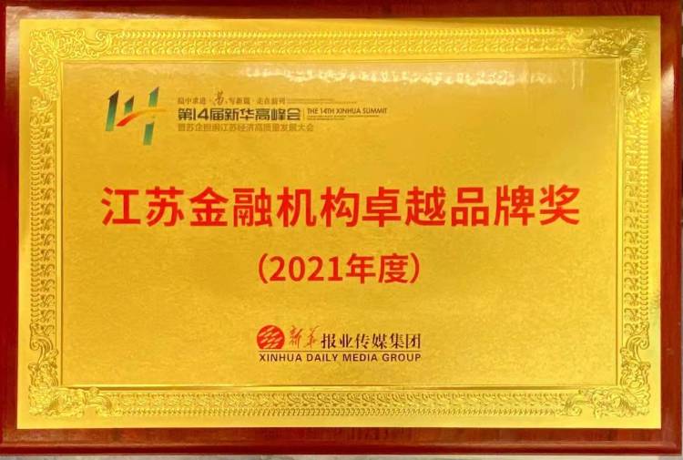 中信銀行南京分行榮獲“2021江蘇金融機構卓越品牌獎”