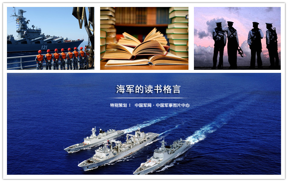 海军的读书格言：水兵的诗和远方