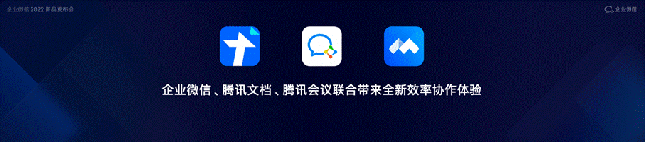 企業微信2022新品發佈會：接入真實企業破千萬 連接微信活躍用戶數超5億_fororder_image008