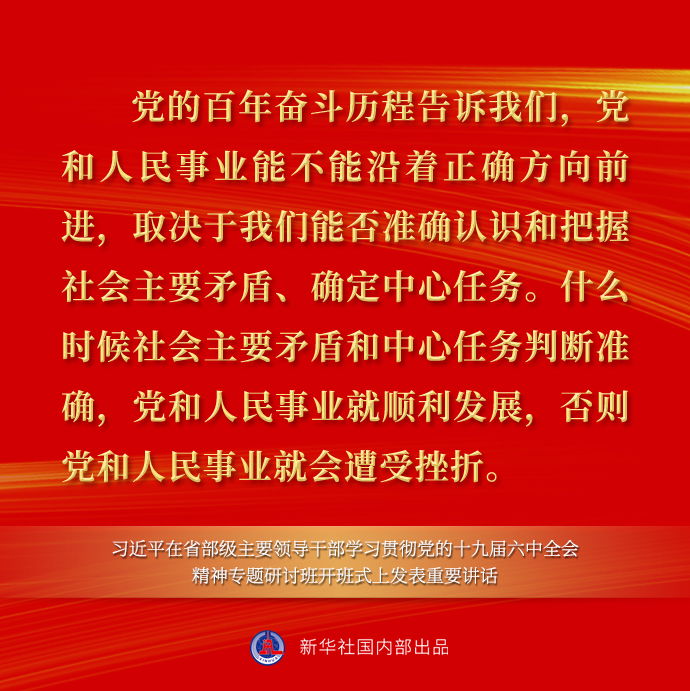 习近平在省部级主要领导干部学习贯彻党的十九届六中全会精神专题研讨