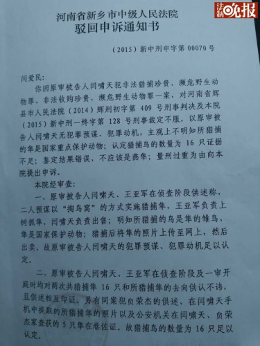 河南新乡中级法院驳回“大学生掏鸟被判十年”案申诉