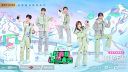 《超有趣滑雪大会》定档1月14日 全景式呈现冰雪魅力
