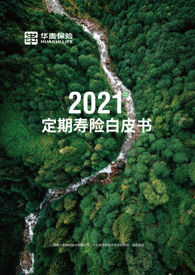 华贵保险发布《定期寿险白皮书（2021）》