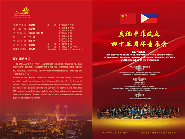 Konsiyerto para sa ika-45 anibersaryo ng pagkakatatag ng relasyong diplomatiko ng Tsina at Pilipinas, itatanghal ng Xiamen Philharmonic Orchestra