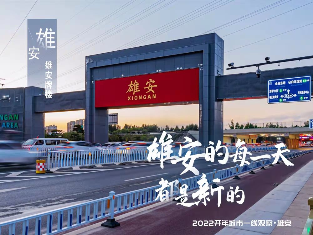 新路通向未來——2022年雄安新區開年觀察