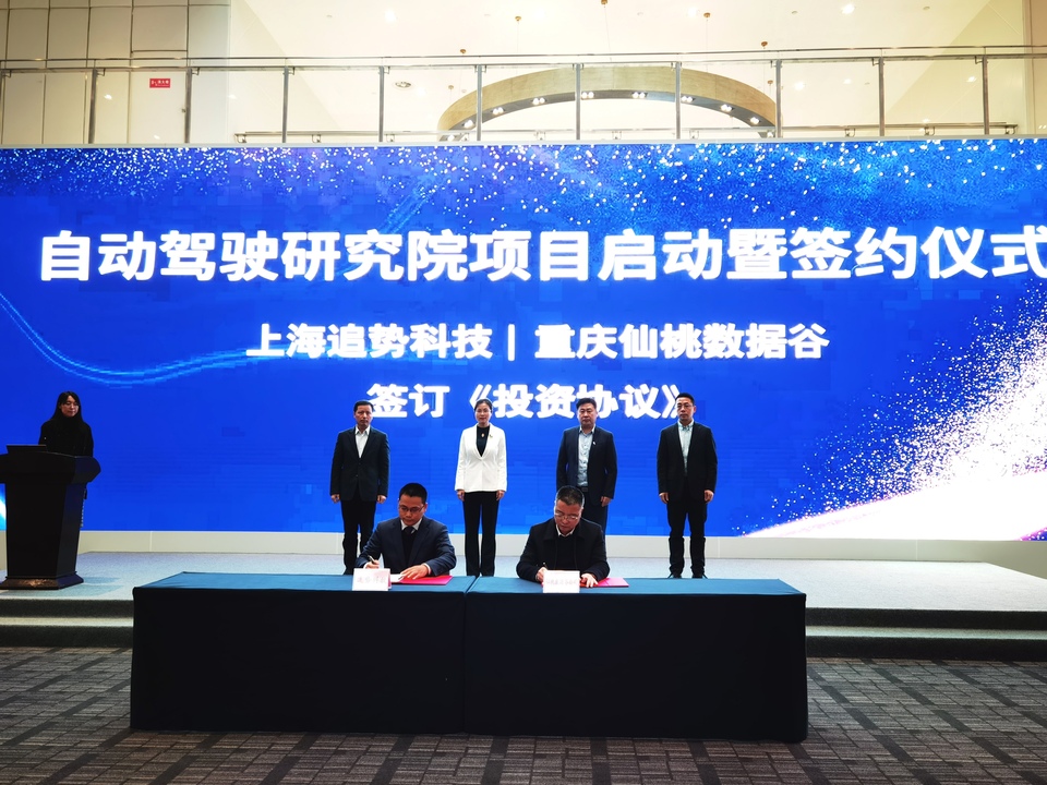 【轉載】上海追勢科技自動駕駛研究院正式落地重慶仙桃國際大數據谷