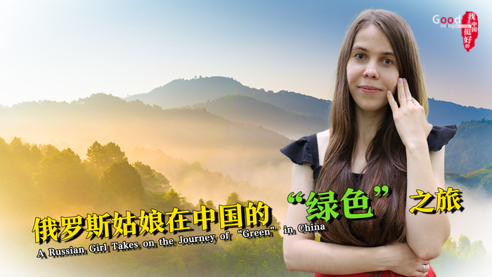 俄羅斯姑娘在中國的“綠色”之旅