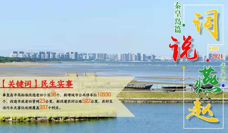 河北秦皇岛：加快建设一流国际旅游城市