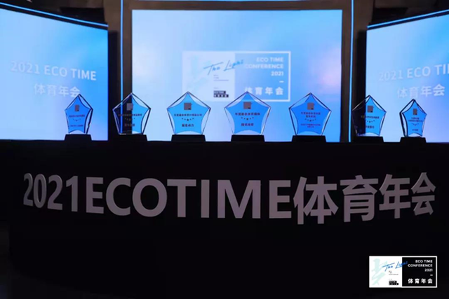 体育人聚光前行 「光」ECOTIME 体育年会完美落幕