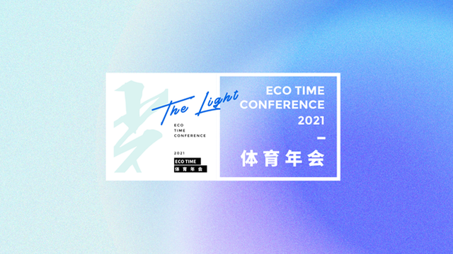 体育人聚光前行 「光」ECOTIME 体育年会完美落幕
