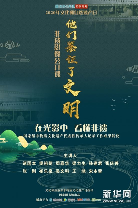 国家图书馆将于“文化和自然遗产日”推出“非遗影像公开课”