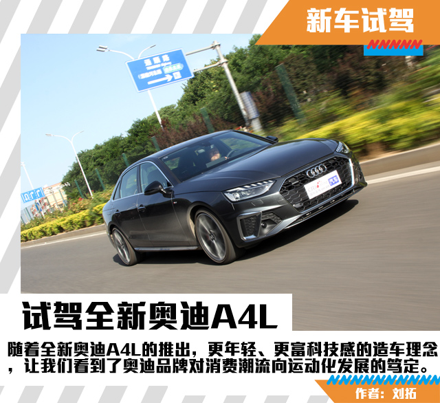汽车频道【独家】鲜衣怒马 试驾全新奥迪A4L