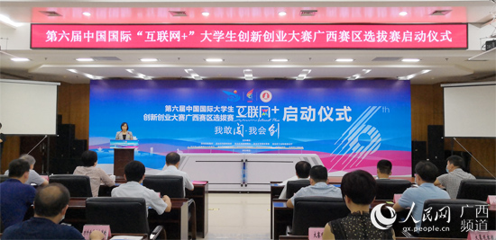 第六届中国国际“互联网+”大学生创新创业大赛广西赛区选拔赛正式启动